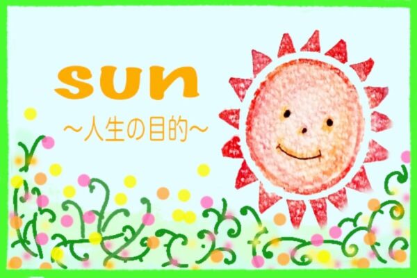 太陽の意味