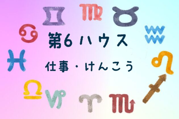 第6ハウス、仕事と健康